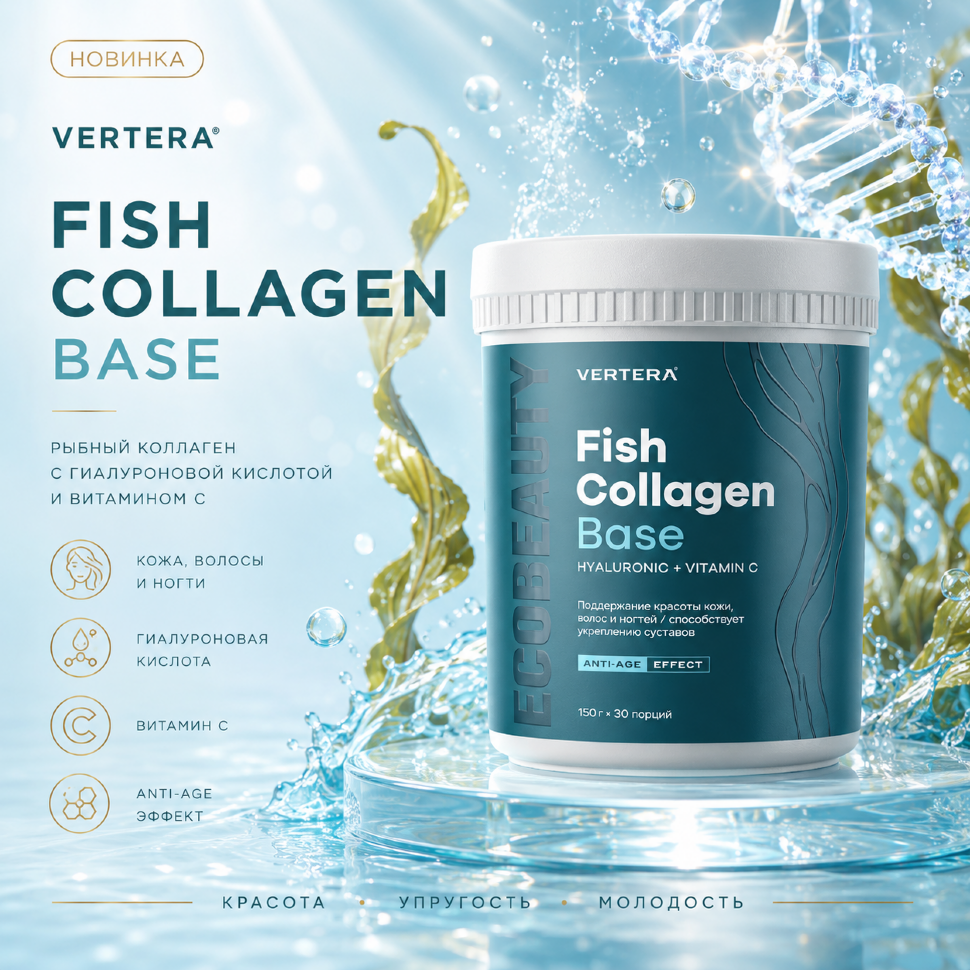 Fish Collagen Рыбий коллаген с гиалуроновой кислотой и витамином С — VerteraWorld
